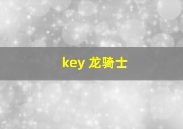 key 龙骑士